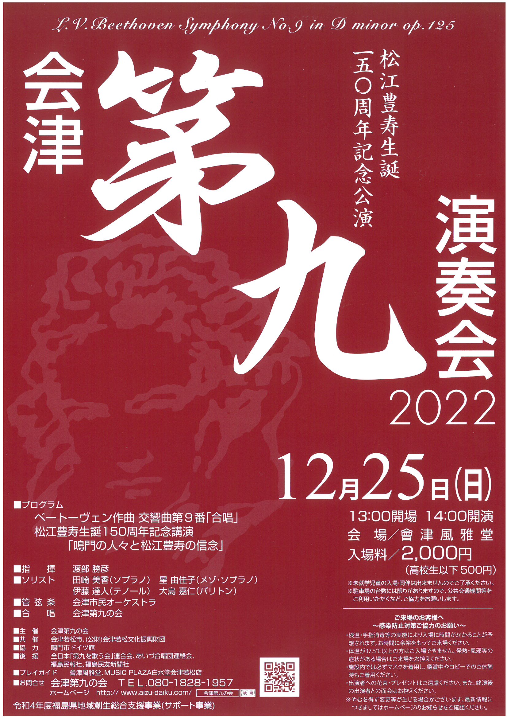 会津第九演奏会２０２２